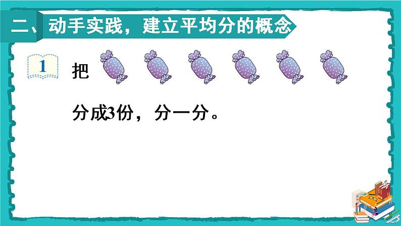 人教版二年级数学下册 2 表内除法（一） 1.除法的初步认识 第一课时 平均分（1）课件04