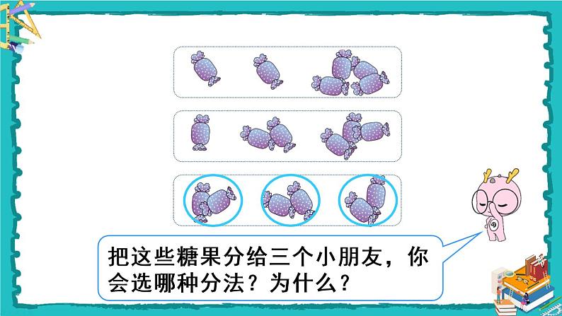 人教版二年级数学下册 2 表内除法（一） 1.除法的初步认识 第一课时 平均分（1）课件05