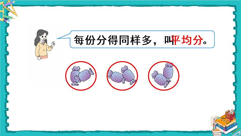 人教版二年级数学下册 2 表内除法（一） 1.除法的初步认识 第一课时 平均分（1）课件06