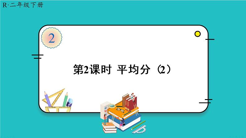 人教版二年级数学下册 2 表内除法（一） 1.除法的初步认识 第二课时 平均分（2）课件01