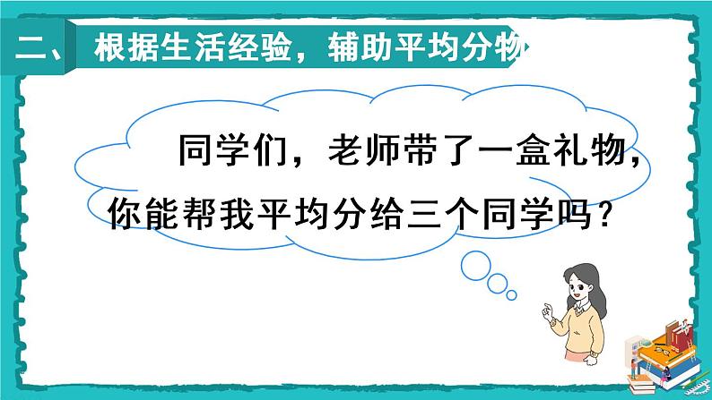 人教版二年级数学下册 2 表内除法（一） 1.除法的初步认识 第二课时 平均分（2）课件03