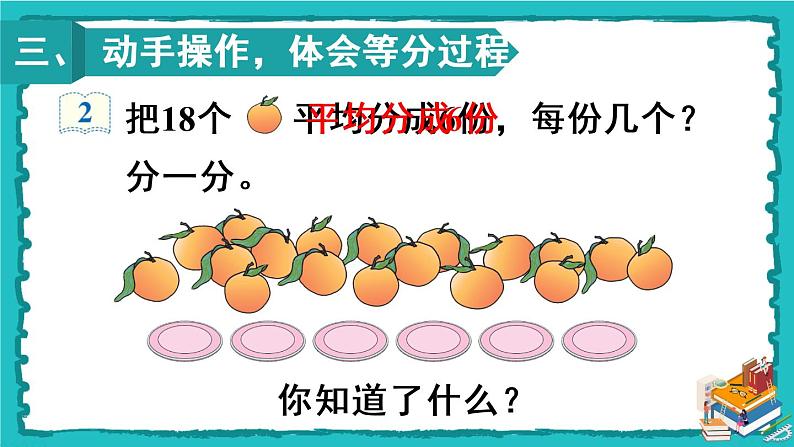 人教版二年级数学下册 2 表内除法（一） 1.除法的初步认识 第二课时 平均分（2）课件04