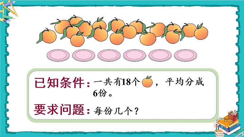 人教版二年级数学下册 2 表内除法（一） 1.除法的初步认识 第二课时 平均分（2）课件05