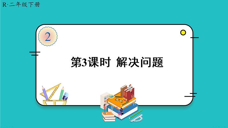 人教版二年级数学下册 2 表内除法（一） 2.用2-6的乘法口诀求商 第三课时 解决问题课件01