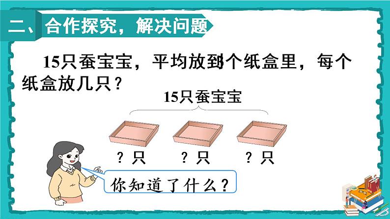 人教版二年级数学下册 2 表内除法（一） 2.用2-6的乘法口诀求商 第三课时 解决问题课件03