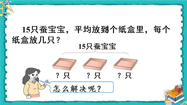 人教版二年级数学下册 2 表内除法（一） 2.用2-6的乘法口诀求商 第三课时 解决问题课件04