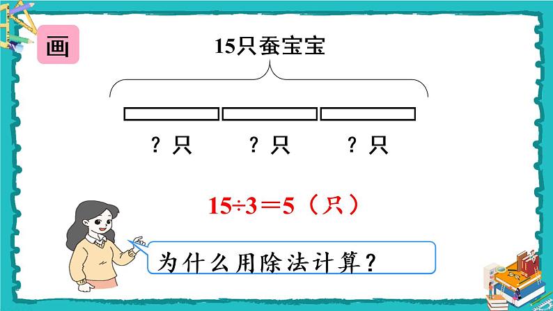 人教版二年级数学下册 2 表内除法（一） 2.用2-6的乘法口诀求商 第三课时 解决问题课件06