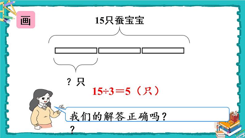 人教版二年级数学下册 2 表内除法（一） 2.用2-6的乘法口诀求商 第三课时 解决问题课件08
