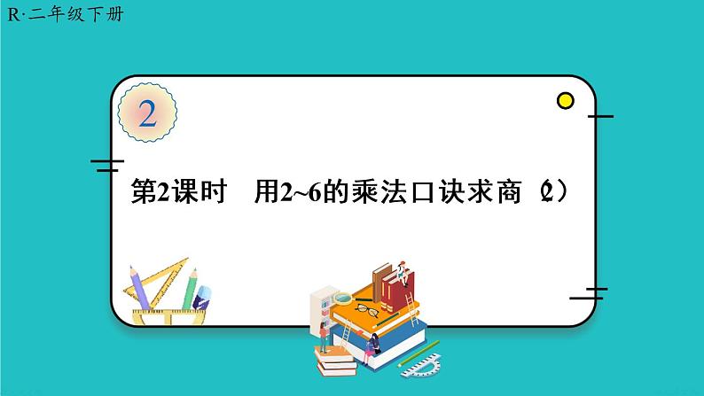 人教版二年级数学下册 2 表内除法（一） 2.用2-6的乘法口诀求商 第二课时 用2-6的乘法口诀求商(2)课件01