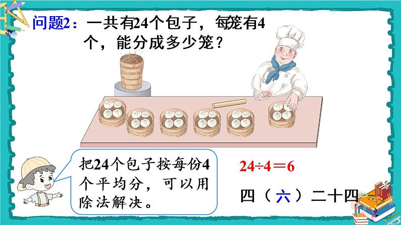 人教版二年级数学下册 2 表内除法（一） 2.用2-6的乘法口诀求商 第二课时 用2-6的乘法口诀求商(2)课件05