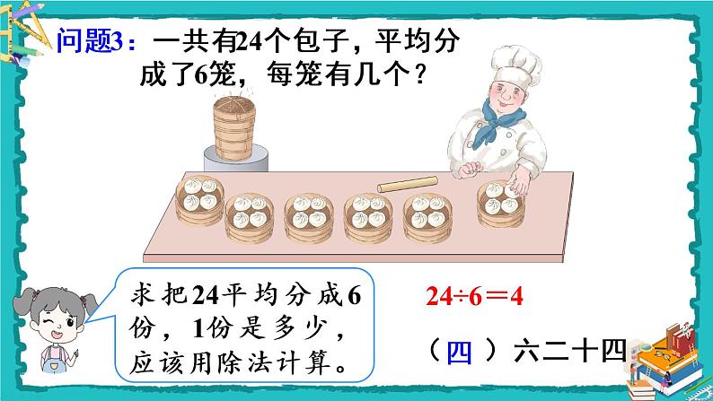 人教版二年级数学下册 2 表内除法（一） 2.用2-6的乘法口诀求商 第二课时 用2-6的乘法口诀求商(2)课件06