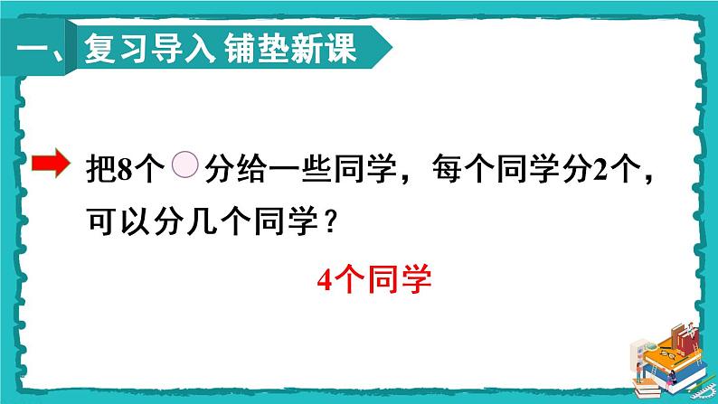 人教版二年级数学下册 2 表内除法（一） 1.除法的初步认识 第五课时 除法（2）课件02