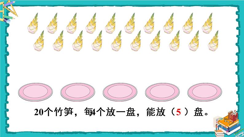 人教版二年级数学下册 2 表内除法（一） 1.除法的初步认识 第五课时 除法（2）课件05