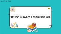 小学混合运算图片ppt课件