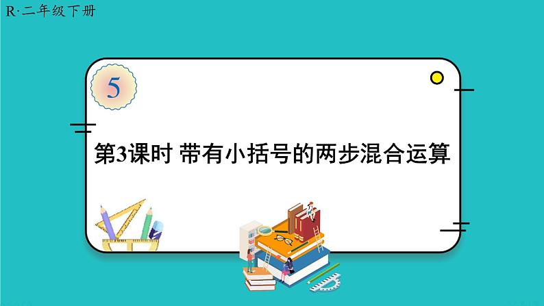 人教版二年级数学下册 5 混合运算 第三课时 带有小括号的两步混合运算课件01