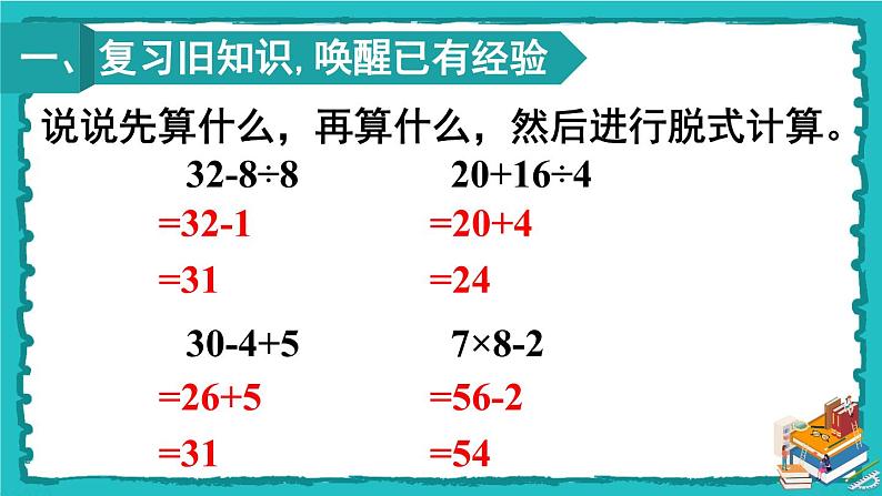 人教版二年级数学下册 5 混合运算 第三课时 带有小括号的两步混合运算课件02