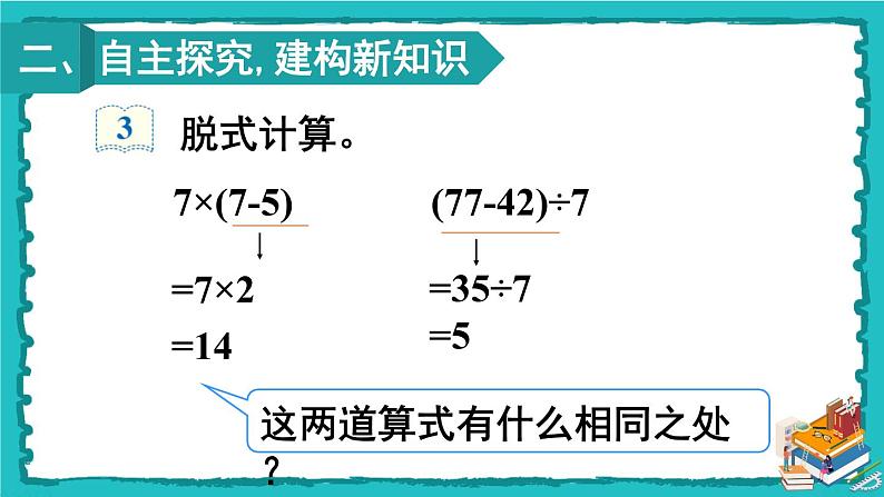 人教版二年级数学下册 5 混合运算 第三课时 带有小括号的两步混合运算课件04