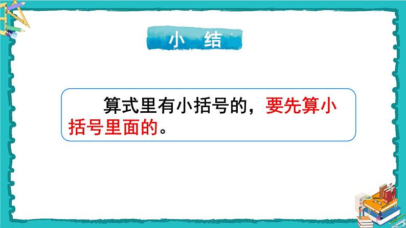 人教版二年级数学下册 5 混合运算 第三课时 带有小括号的两步混合运算课件05