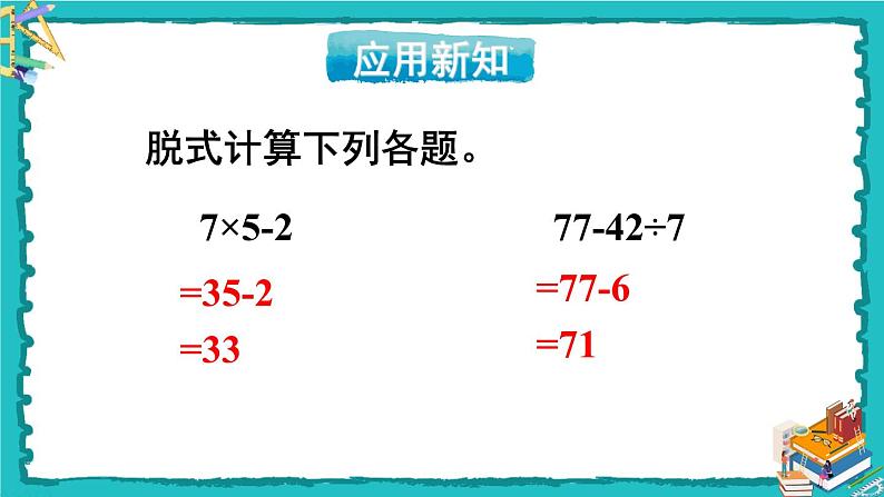 人教版二年级数学下册 5 混合运算 第三课时 带有小括号的两步混合运算课件06