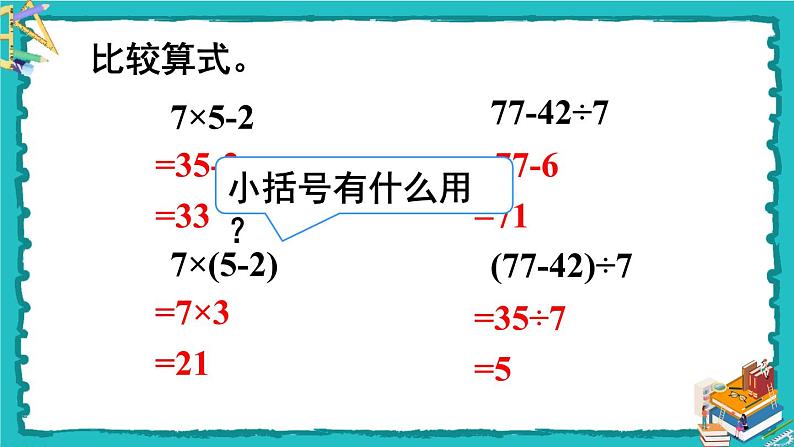 人教版二年级数学下册 5 混合运算 第三课时 带有小括号的两步混合运算课件07