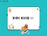 人教版二年级数学下册 6 有余数的除法 第五课时 解决问题（1）课件