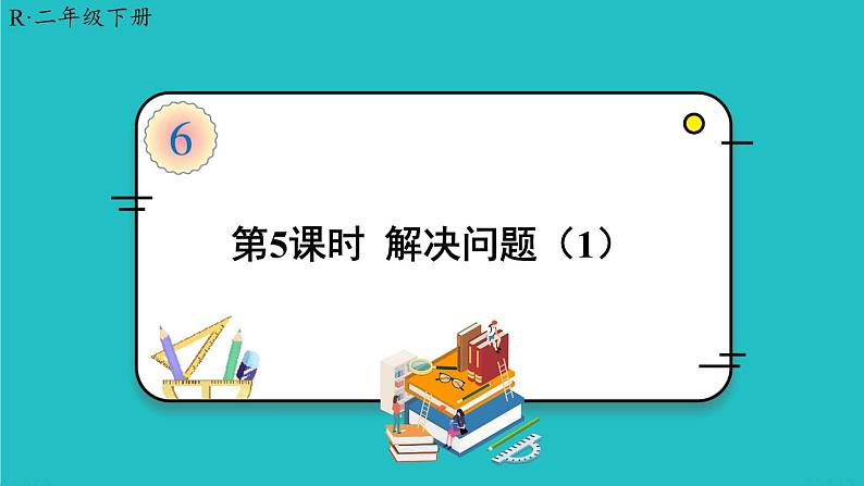 人教版二年级数学下册 6 有余数的除法 第五课时 解决问题（1）课件01