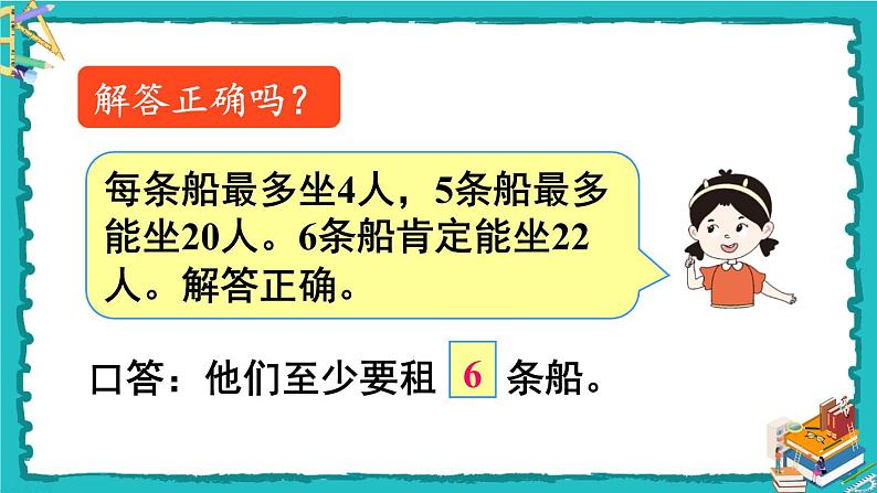 人教版二年级数学下册 6 有余数的除法 第五课时 解决问题（1）课件08