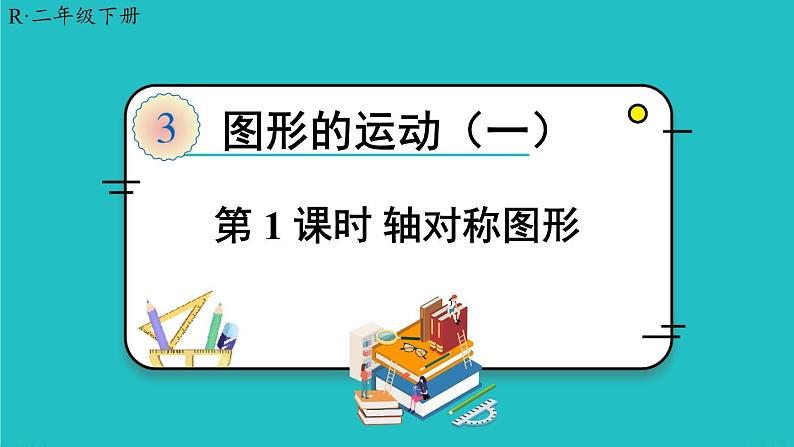 人教版二年级数学下册 3 图形的运动（一） 第一课时 轴对称图形课件01