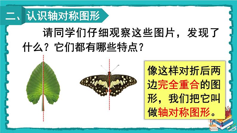 人教版二年级数学下册 3 图形的运动（一） 第一课时 轴对称图形课件05