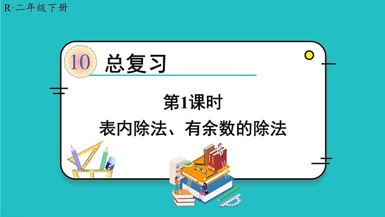 人教版二年级数学下册 10 总复习 第一课时 表内除法、有余数的除法课件01