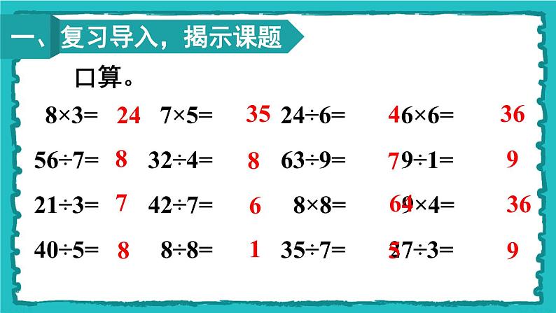 人教版二年级数学下册 10 总复习 第一课时 表内除法、有余数的除法课件02