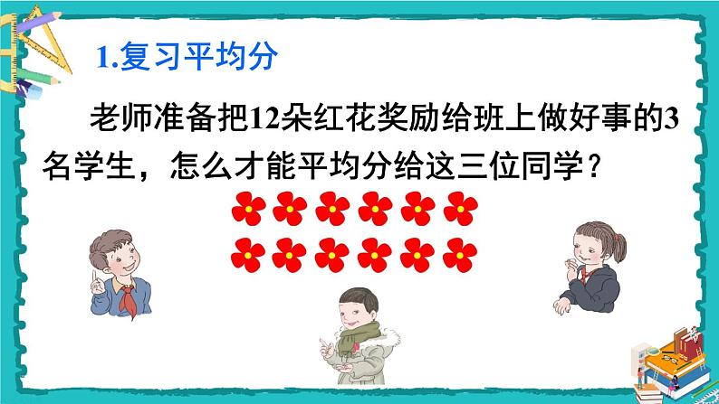 人教版二年级数学下册 10 总复习 第一课时 表内除法、有余数的除法课件04