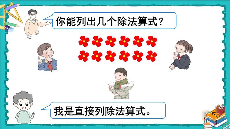 人教版二年级数学下册 10 总复习 第一课时 表内除法、有余数的除法课件07