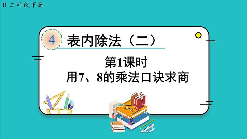 人教版二年级数学下册 4 表内除法（二）第一课时 用7、8的乘法口诀求商课件01