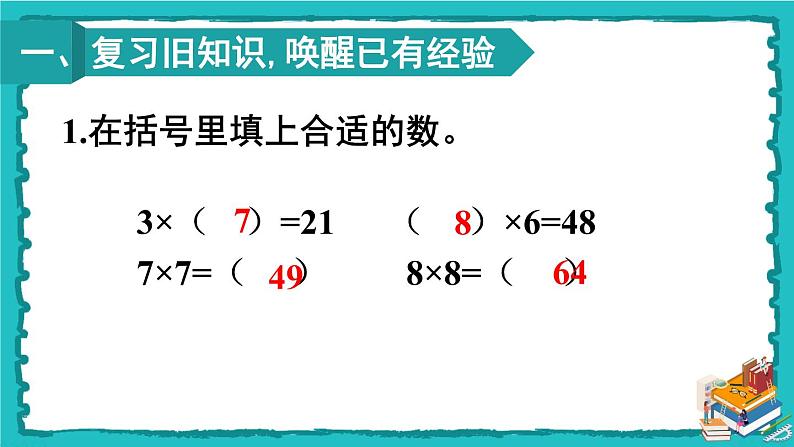 人教版二年级数学下册 4 表内除法（二）第一课时 用7、8的乘法口诀求商课件02