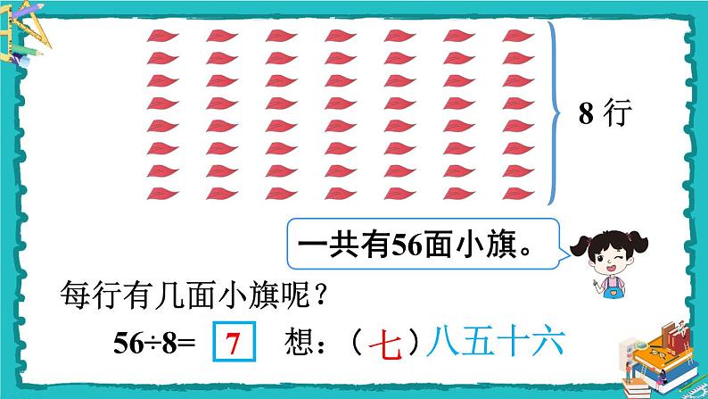 人教版二年级数学下册 4 表内除法（二）第一课时 用7、8的乘法口诀求商课件07