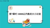 小学人教版10000以内数的认识课文配套ppt课件