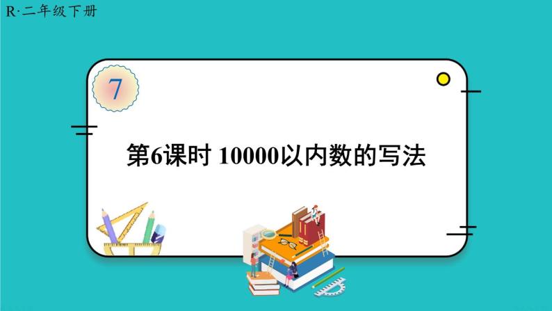 人教版二年级数学下册 7 万以内数的认识 第六课时 10000以内数的写法课件01