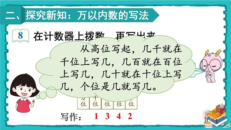 人教版二年级数学下册 7 万以内数的认识 第六课时 10000以内数的写法课件04