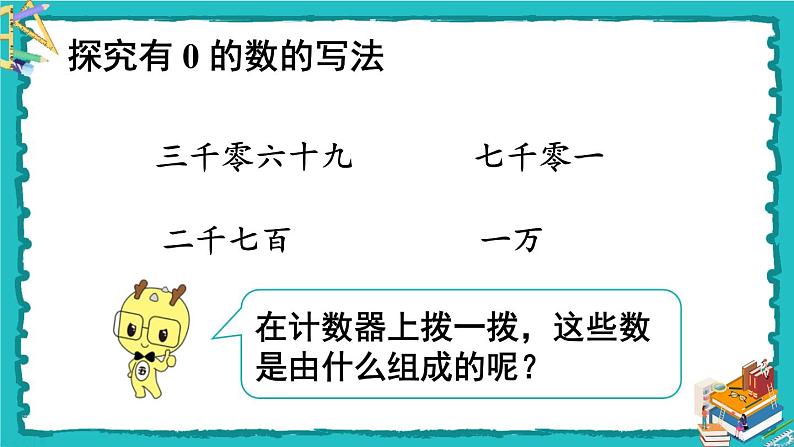 人教版二年级数学下册 7 万以内数的认识 第六课时 10000以内数的写法课件05