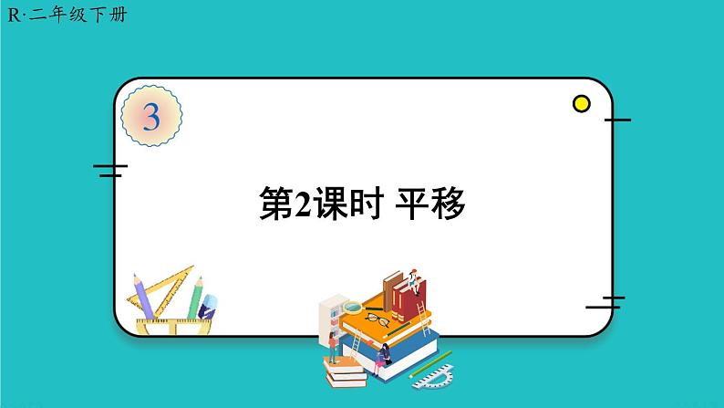 人教版二年级数学下册 3 图形的运动（一） 第二课时 平移课件01