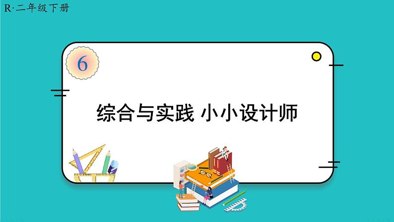 人教版二年级数学下册   综合与实践 小小设计师课件01