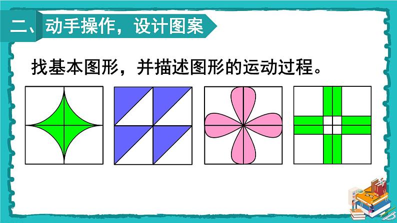 人教版二年级数学下册   综合与实践 小小设计师课件03