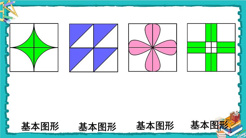 人教版二年级数学下册   综合与实践 小小设计师课件04