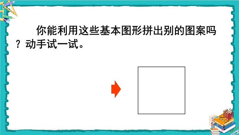 人教版二年级数学下册   综合与实践 小小设计师课件07