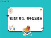 人教版二年级数学下册 7 万以内数的认识 第九课时 整百、整千数加减法课件