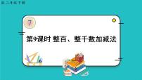 数学二年级下册整百、整千数加减法示范课ppt课件