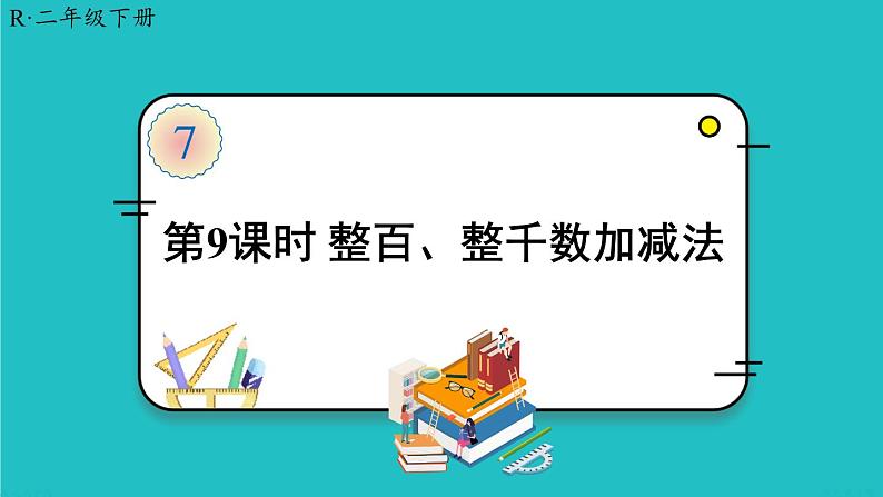 人教版二年级数学下册 7 万以内数的认识 第九课时 整百、整千数加减法课件01