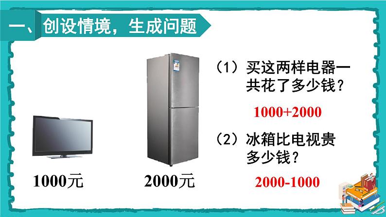 人教版二年级数学下册 7 万以内数的认识 第九课时 整百、整千数加减法课件02