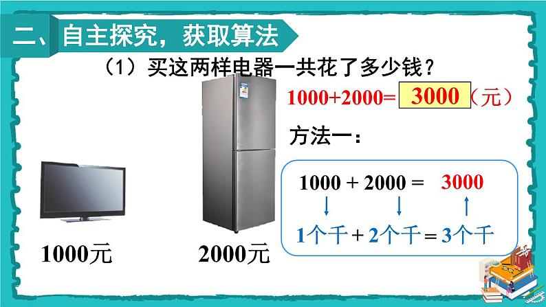 人教版二年级数学下册 7 万以内数的认识 第九课时 整百、整千数加减法课件03